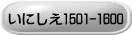 いにしえ1501-1600